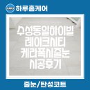 세븐일레븐 수성동일하이빌점 | 수성구 수성동일하이빌레이크시티 리모델링후 케라폭시 줄눈 시공후기