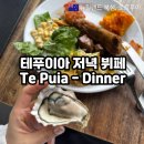 족이좋아서 | 뉴질랜드 로토루아 테푸이아 저녁 뷔페 후기 (마오리족 전통음식 항이)