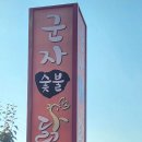 군자숯불닭갈비 네이버블로그
