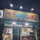동방명품치킨