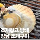 척바른병원 | 내방역맛집 조개창고 방배점 조개구이 후기 대관 가능한 단체모임추천