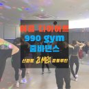 [신원동헬스장][신원동PT] 전남친 토스트? 아니 줌바야~!!