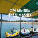 채석강수상레저