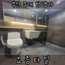 주례반도보라경로당 | [부산타일시공후기]부산 주례 반도보라아파트 타일후기