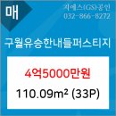 구월유승한내들퍼스티지 이미지