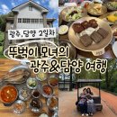 예술프라자 유스퀘어 앞 | 어머니와 다녀온 2박3일 광주 담양 뚜벅이 여행 2일차 (우일사선교사 | 진식당 | 죽녹원 | 메타세콰이어...