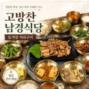 남경식당 | [카카픽]내돈내산 성주 맛집 고방찬 남경식당 등겨장 석쇠구이정식 솔직후기