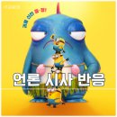 몬스터즈 | 영화 미니언즈 & 몬스터즈 시사회 후기
