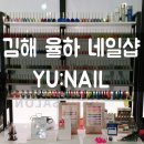 네일 유(nail Yu)