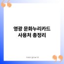 영광경로당 | 영광 문화누리카드 사용처 총정리