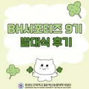 BH병원 | BH서포터즈 9기 발대식 후기