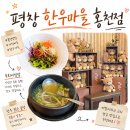 홍천 비발디파크 근처 맛집 평창한우마을 내돈내산 소노벨 식당