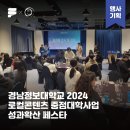 경남정보대학교 | [운영후기] 빛나는 아이디어로 가득했던 하루! 경남정보대학교 2024 로컬콘텐츠 중점대학사업 성과확산...