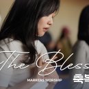 축복 The Blessing - 마커스워십 이미지