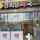 경희당약국 이미지