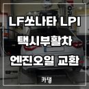 LF쏘나타 택시부활차 엔진오일 교체 후기(김포 모터케어)