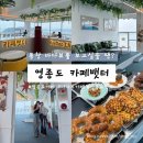 [영종도 카페] 통창 바다뷰 구읍뱃터 카페뱃터 망고빙수 내돈내산 후기