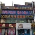오장균치과교정과치과의원 네이버블로그