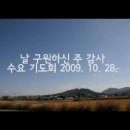 6월17일 금요기도회 콘티 --- 오직 주만이 /날구원하신주감사/내진정사모하는친구가되시는/주의이름송축하리/저높은곳을향하여 이미지