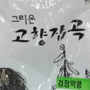 약콩 멸치 견과류 조림 만들기,서리태와 약콩의 효능 ............. 이미지