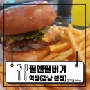 센스필빌딩 | 역삼맛집 강남 햄버거 맛집 &lt;필앤필버거 강남본점&gt; 제대로 즐긴 수제버거 후기 : 필앤필버거 강남본점