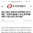 포레스타음악학원 - 성남시 수정구 수정로 291 | 포레스타음악학원