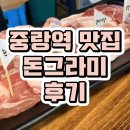 중랑역맛집/중화동맛집 돈그라미 후기