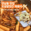 연남동 떡볶이 맛집 오성방앗간 떡볶이 방문 후기