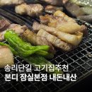 본디 | 잠실 고기집 추천 송리단길 본디 잠실본점 내돈내산 후기
