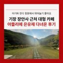 장안사 입구 | 부산 기장 장안사 카페 아뜰리에 은유재 아기와 방문한 솔직 후기