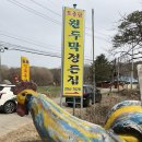 원두막정든집