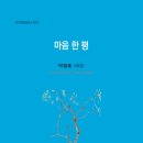 박정호 시조집 『마음 한 평』(2025. 9. 이미지북) 이미지