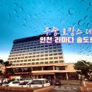 라마다송도사우나 이미지