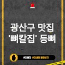 광주 광산구 점심 맛집 '뼈칼집' 첨단 등뼈 요리!