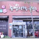 중원구청사거리(돌쌈장작구이) 이미지