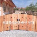 청담황토한옥 이미지