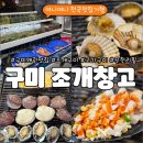 씨네마맥주칠곡석적점 | 조개도 고기도 무한으로 | 구미왜관맛집 석적 조개창고