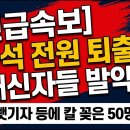 [보수혁명] 장동혁 난리났다. 친한계 비명 횡사, 결국 그들은 이렇게 쫓겨난다 시대정신연구소﻿ 이미지