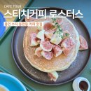 카페스티치 | 용인 수지 동천동 카페 스티치커피 로스터스 무화과 팬케이크 후기