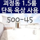 괴정동원룸 투룸식 옥탑방 단독옥상 사용가능한 대전 1.5룸 옥탑방 이미지