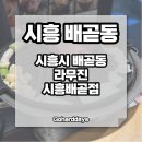 라무진시흥배곧점