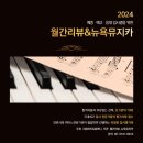공동기획 경기실내악축제 in 연천 | 2024 월간리뷰 &amp; 뉴욕뮤지카 피아노 입시평가회