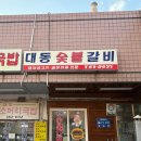 대동숯불갈비 | 창원 대방동 대동숯불갈비 노포 야장 갈비맛집 내돈내산