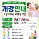 효사랑나눔요양보호사교육원 | [오산 효사랑나눔] 요양보호사 주간반 8월 10일(월) 개강반 접수 중 ~ ♥