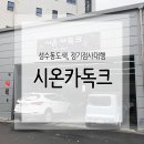 시온카독크 - 공주시 중앙2길 114-1 | 시온카독크