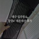 깔끔청소업체 - 서귀포시 보목포로 49-5 | 대구입주청소 내돈내산 '깔끔e' 업체 후기