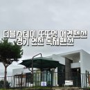 더블스테이 또또멍 애견펜션 이미지