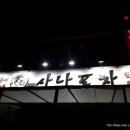 사나포차 이미지