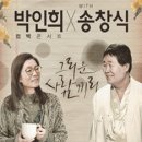 박인희 컴백 콘서트 with 송창식 '그리운 사람끼리' 대전공연 이미지