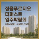 039-3 | 정읍푸르지오 더퍼스트 입주박람회｜11월 4~6일(3일간) 니치039매트 최대할인 공동구매 이벤트!